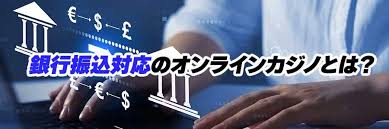 オンラインカジノ 銀行振込 出金 — 安全でスムーズな手続きガイド